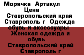  “Морячка“	 Артикул:  A2091	 › Цена ­ 1 650 - Ставропольский край, Ставрополь г. Одежда, обувь и аксессуары » Женская одежда и обувь   . Ставропольский край,Ставрополь г.